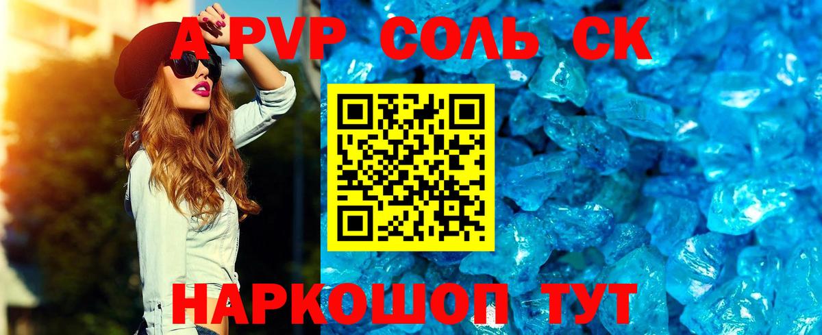 APVP Соль  Вход с VPN  А ПВП СК КРИС  Alpha-PVP СК  Alfa_PVP  купить закладку  Орск 