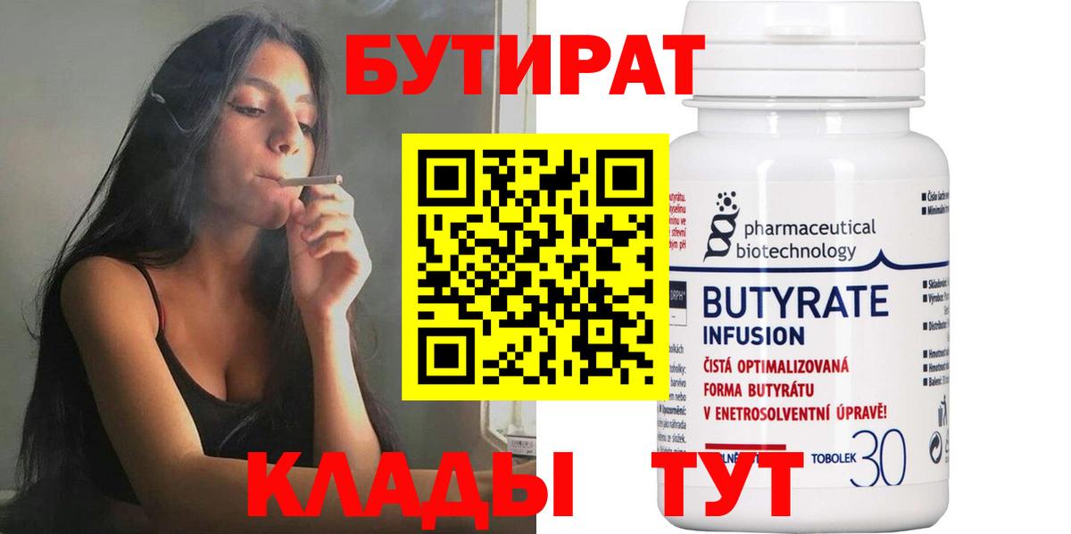 Бутират бутик  Вход с VPN  БУТИРАТ  Орск 