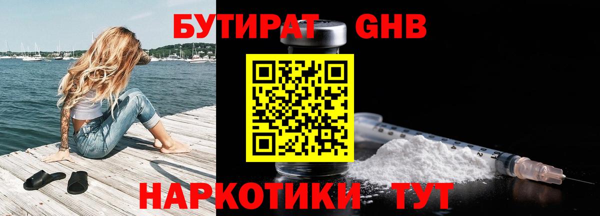 Бутират Butirat Орск