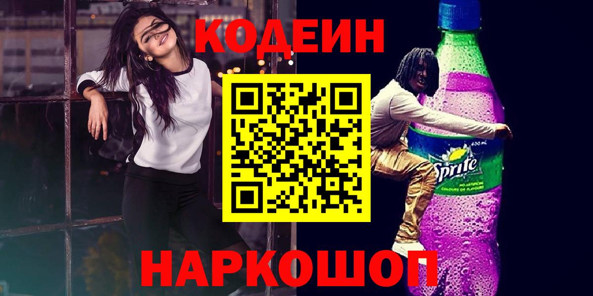 Орск  Кодеиновый сироп Lean Purple Drank  Вход с VPN  Кодеин напиток Lean (лин) 